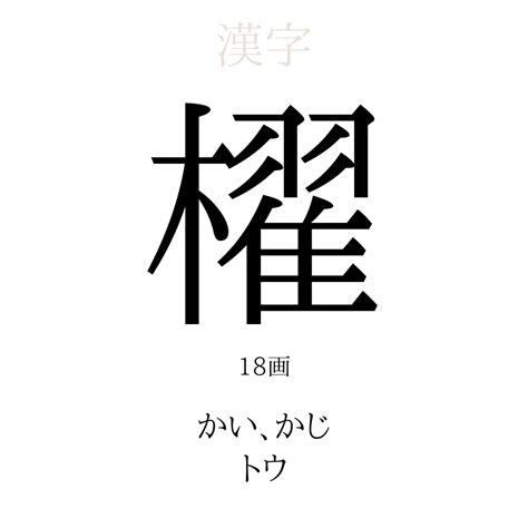 暒 人名|【櫂】の意味は？名付けのポイントを徹底解説！ 